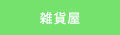 雑貨屋