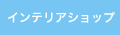 インテリアショップ