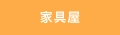 家具屋