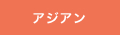 アジアン