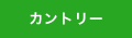 カントリー