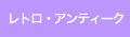 レトロ・アンティーク