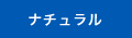 ナチュラル