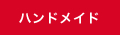 ハンドメイド